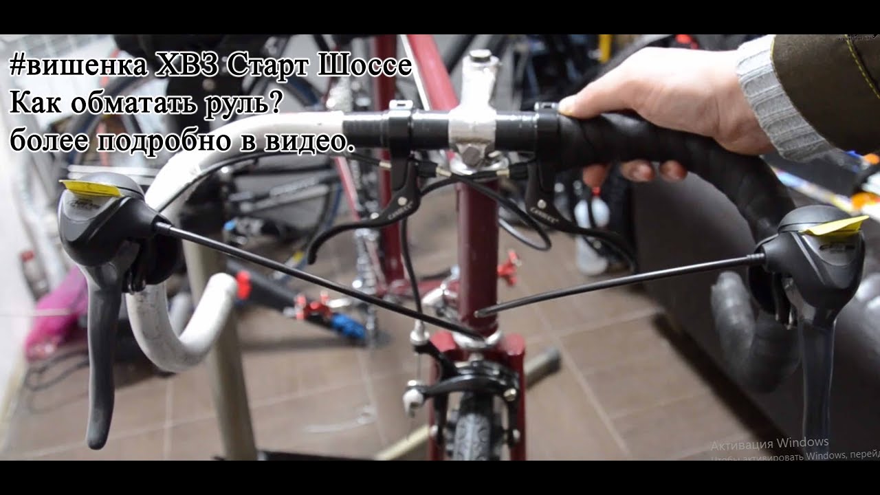ХВЗ Старт Шоссе #вишенка. №9 как обмотать шоссейный руль. - YouTube