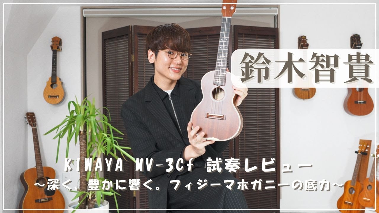鈴木智貴】名手も納得の鳴り。KIWAYA MV-3Cf コンサートサイズを徹底 