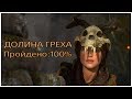 Rise of the Tomb Raider - Долина греха на 100%