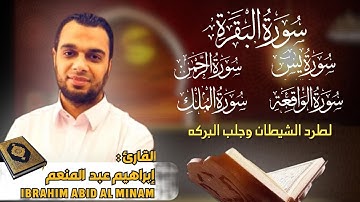 تلاوه تريح القلوب سورة البقره يس الرحمن الواقعه الملك بصوت القارئ إبراهيم عبدالمنعم