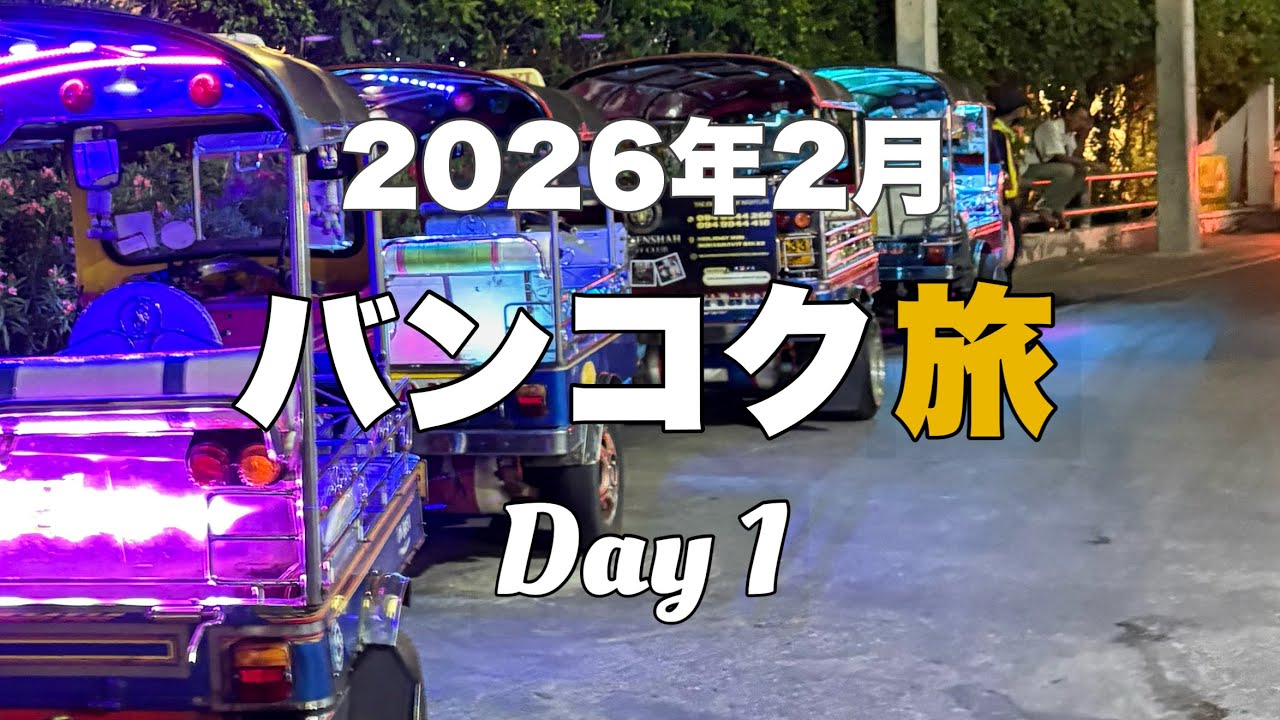 2026年2月の3泊4日タイ🇹🇭バンコク旅行1日目