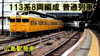 【鉄道動画】383 113系8両編成 山陽本線 普通列車 広島駅発車