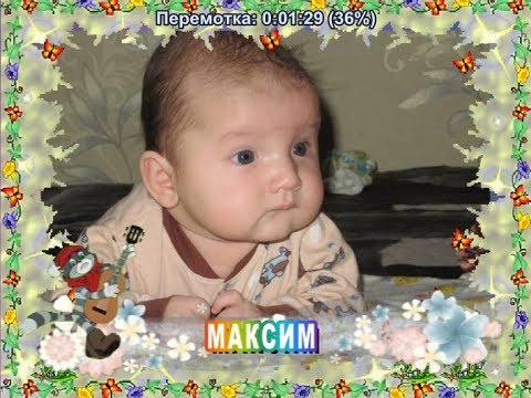 С 3-летием Вас, Максим!