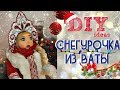 ❄DIY: СНЕГУРОЧКА из ваты ❄ by SJ ❄