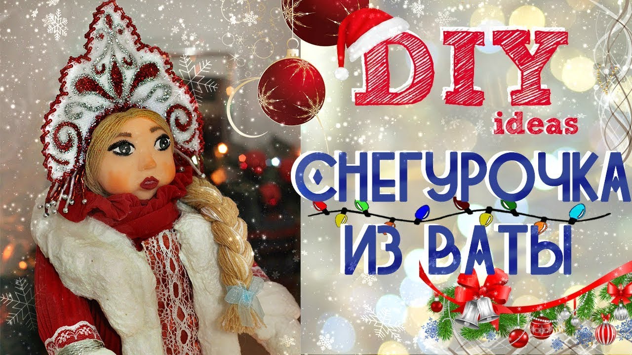 ❄DIY: СНЕГУРОЧКА из ваты ❄ by SJ ❄