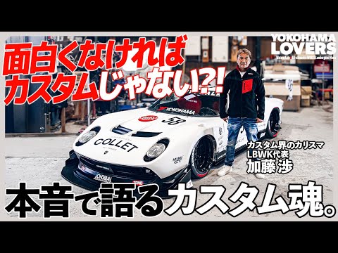 永遠の先輩2。 YOKOHAMA LOVERS Vol.5 加藤 渉 × LB-silhouette