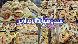 سندوتشات المدارس لأكثر من أسبوعين بدون تعب أو مجهود بعجينة قطنية مغذيةschool sandwiches