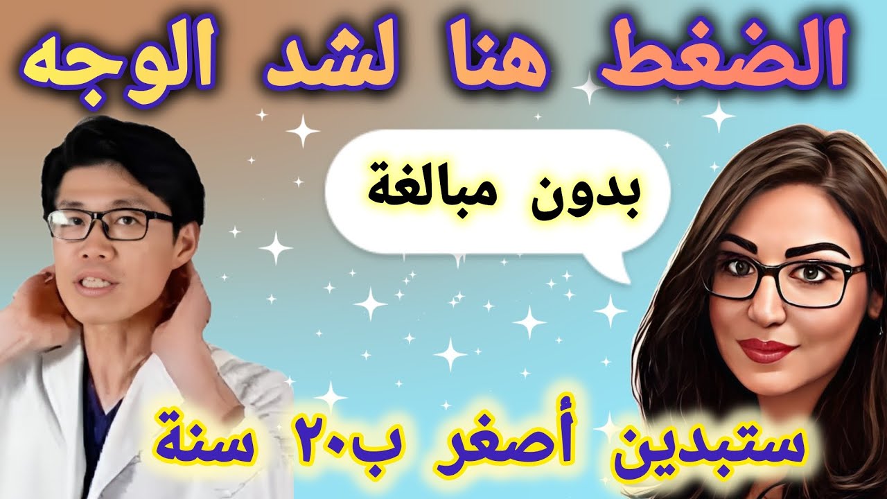 خطوة بسيطة لشد الوجه والنتيجة فورية 💯