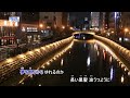 哀愁の夜(歌尺八用カラオケです)