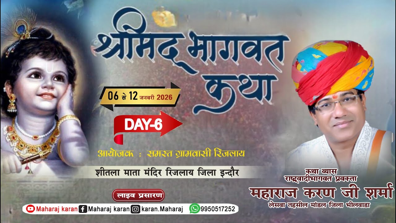 🔴Live (Day-06) श्रीमद् भागवत कथा | Rinjalay indore | कथा व्यास- भागवताचार्य पूज्य पं.करण जी महाराज