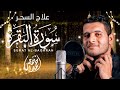 أجمل تلاوة لسورة البقرة بصوت خاشع للقارئ احمد خضر