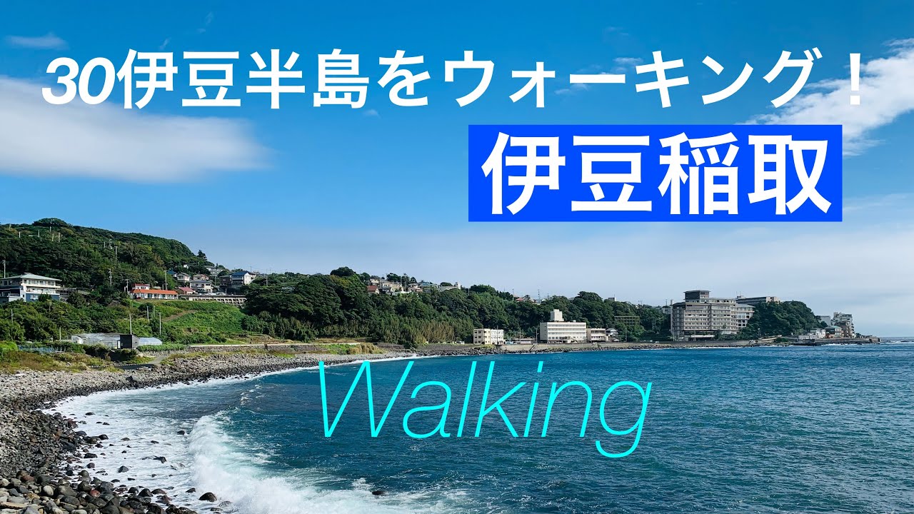 30稲取銀水荘から海沿いをはじまで歩く、そして今井浜へ/30伊豆半島を歩く/稲取から今井浜/Izu Walk /Shizuoka, Japan