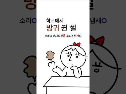 학교에서 방귀 뀐 썰💨💥 여러분이라면 뭐가 더 수치스럽나요?#방귀 #방귀냄새 #방귀소리 #고딩 #야자 #썰툰 #만화 #괴담 #어쩌다만화 #오늘도어쩌다만화