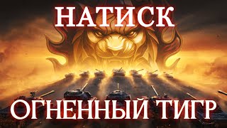 картинка: НАТИСК 