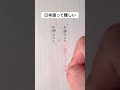 日本語って難しいよね #手書き #ボールペン #日本語