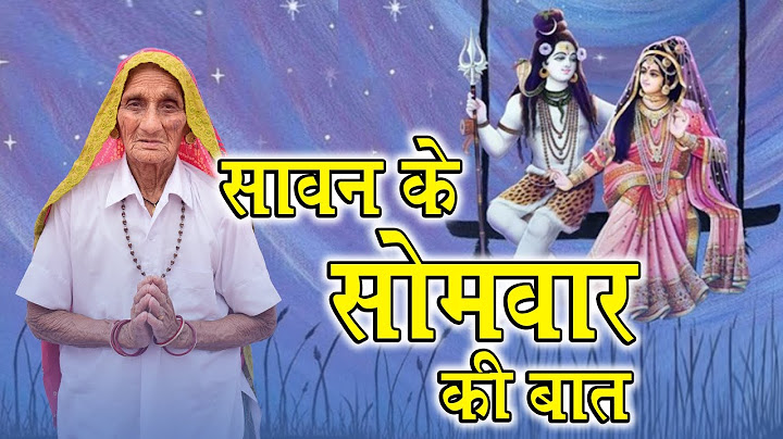 सावन के सोमवार की बात । sawan ke somwar ki baat । दादी माँ के गीत राजस्थान #सावन