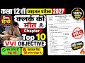 Class 12 Hindi VVI Objective | क्लर्क की मौत Ka Objective | clerk ki maut vvi objective question