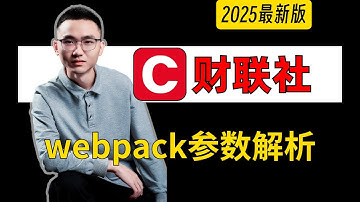 【财联社】Webpack参数签名构成逆向解析|Python爬虫JS逆向实战