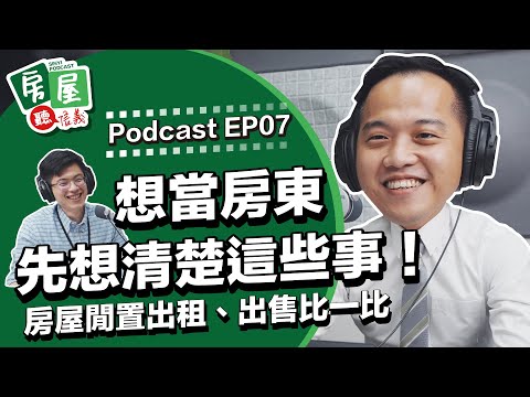 【信義房屋】房東房屋閒置規劃出租、出售比一比｜房屋聽信義 EP7