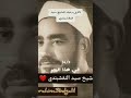 الشيخ سيد النقشبندي هائم لاذ بالحمى واستجار