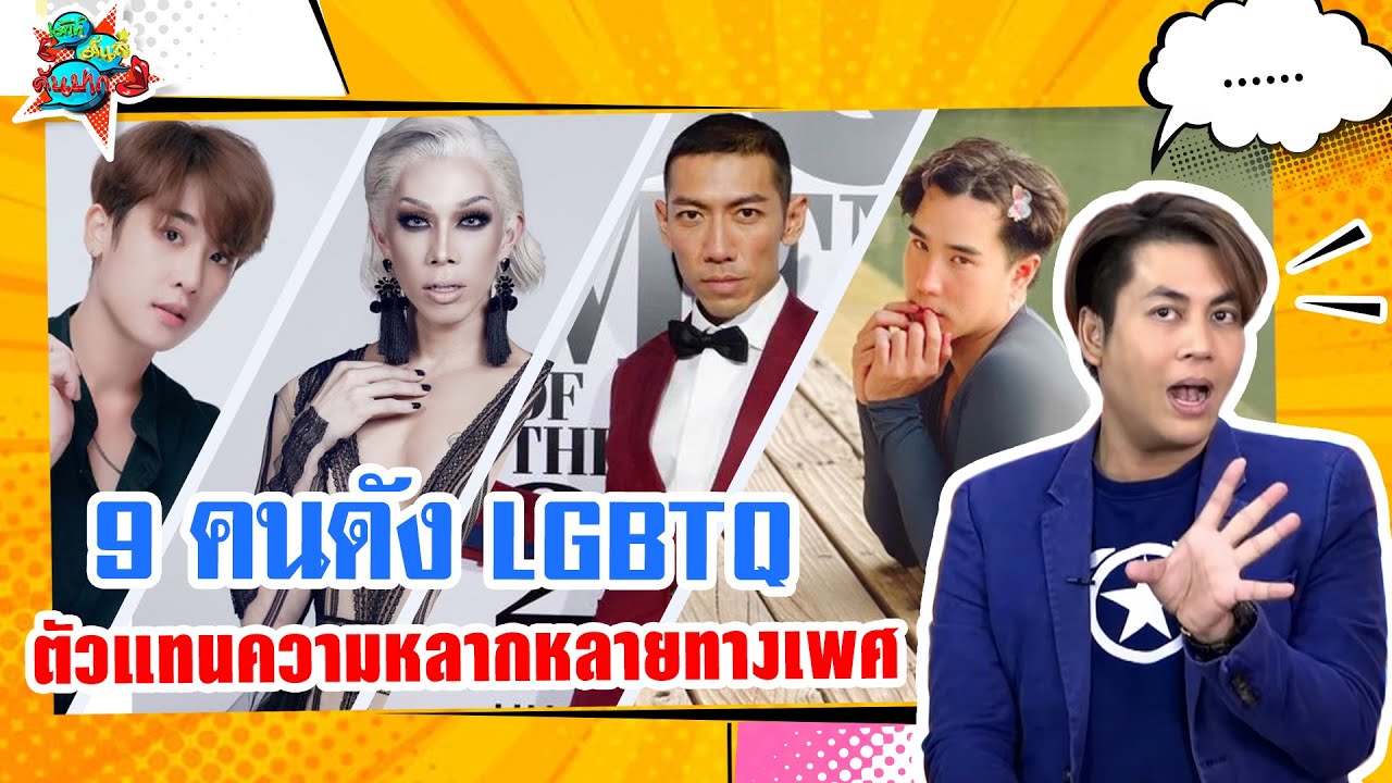 9 คนดัง LGBTQ #เม้าท์มันส์คันปาก