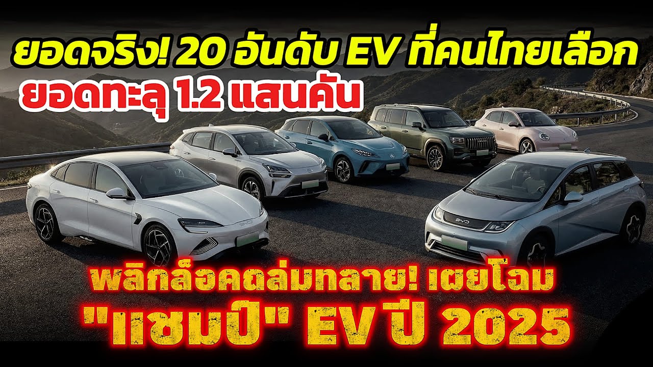 เผยยอดจริง! 20 อันดับรถ EV ที่คนไทย 