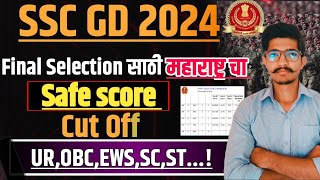 SSC GD MAHARASHTRA CUT OFF 2024 | SSC GD MAHARASHTRA SAFE SCORE 2024 | SSC GD CUT OFF 2024 |