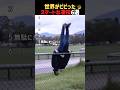 世界がビビったスマートな凄技