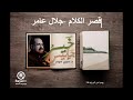 صيدم خير جليس الحلقة التاسعة والعشرون بعد السبعمائة قصر الكلام جلال عامر صيدم خير جليس الحلقة التاسعة والعشرون بعد السبعمائة قصر الكلام جلال عامر