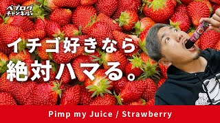 【電子タバコ】イチゴ好きなあなたにこのリキッドをオススメしたい！！Pimp my Juice Strrawberry