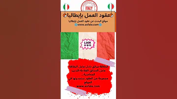 عقود العمل في ايطاليا لمن يرغب في الهجرة الى ايطاليا زور الموقع في الوصف Italy Italia Italian 