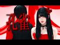 【ツナ】孔雀 踊ってみた【11周年・オリジナル振付】|Dance Cover