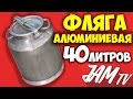 БИДОН АЛЮМИНИЕВЫЙ МОЛОЧНЫЙ 40 ЛИТРОВ ФЛЯГА АЛЮМИНИЕВАЯ МОЛОЧНАЯ КУПИТЬ | ОБЗОР JAM TV