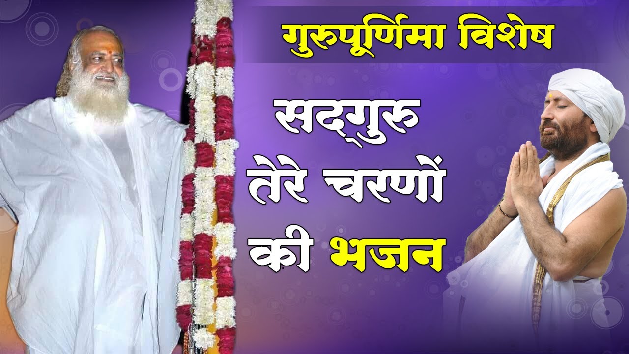      Sadguru Tere Charno Ki  Guru Purnima Special Bhajan  Shri Narayan Sai Ji