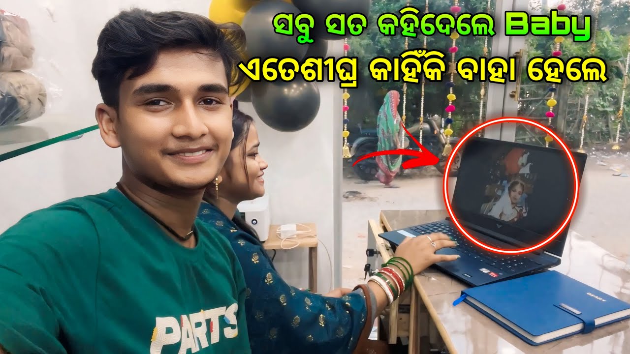 ସବୁ ସତ କହିଦେଲେ Baby - ଏତେଶୀଘ୍ର କାହିଁକି ବାହାଘର ହେଇଥିଲା😢|| Raju Biju Vlog