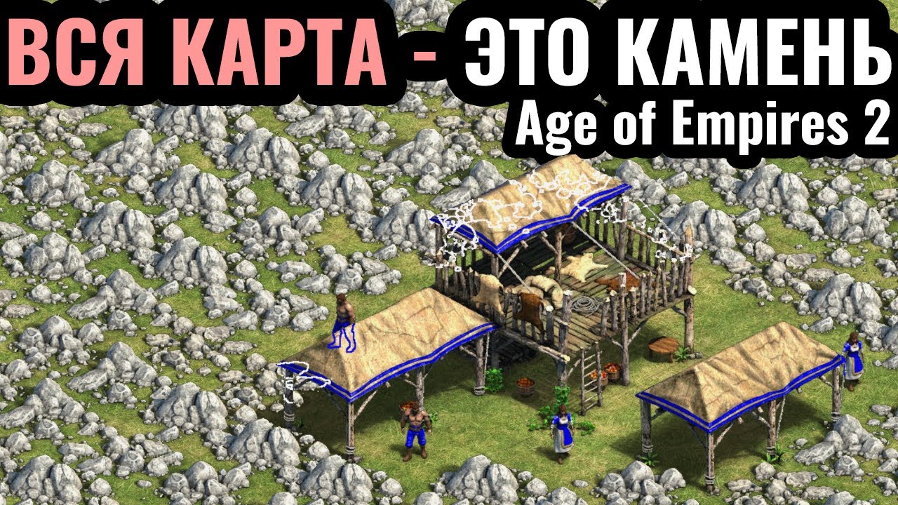 ПОЛТОРА МИЛЛИОНА КАМНЯ: Вся карта - это КАМЕНЬ в Age of Empires 2