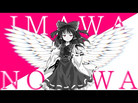 【東方改変pv】IMAWANOKIWA