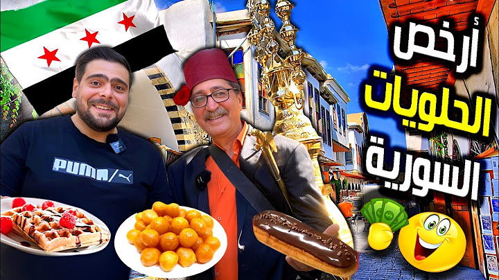أرخص حلويات في دمشق | الأسعار خلّتني أشتري كل شي 😋