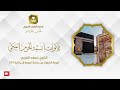 الشيخ سعود الشريم سورة الشعراء من بداية السورة إلى الآية 104 الشيخ سعود الشريم سورة الشعراء من بداية السورة إلى الآية 104