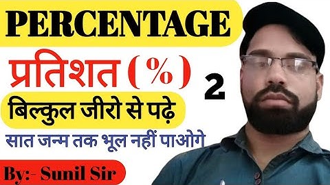 Percentage ( प्रतिशत ) part - 2 | pratishat kaise nikale | For all exams by Sunil sir #khansir