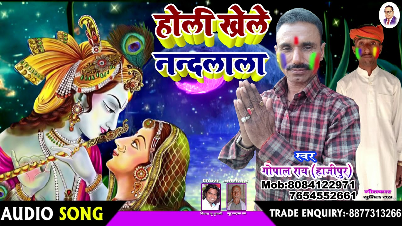 Gopal Ray Hajipur || Holi khele nandlal