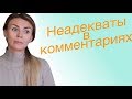 20 000 подписчиков! Самые неадекватные комменты  Как я отношусь к хейтерам