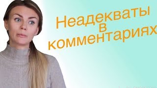 20 000 подписчиков! Самые неадекватные комменты  Как я отношусь к хейтерам