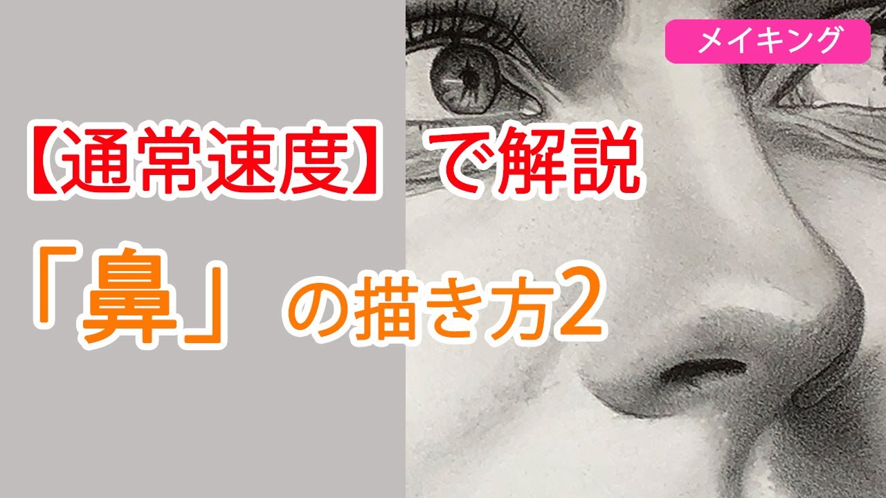 初心者向け 平均的な 鼻 を鉛筆で描く手順を解説 パステル画の森