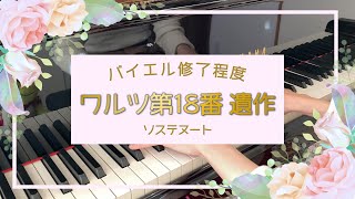 【ピアノ初中級者でも弾けるショパンの曲】ワルツ第18番(ソステヌート) 変ホ長調 遺作 /Waltz No.18 in E♭ major, Op.Posth：Chopin