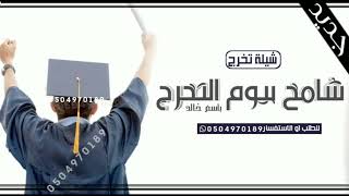 شيلة تخرج || شامخ بيوم التخرج || باسم خالد 2022 شيلة تخرج باسم خالد بدون حقوق