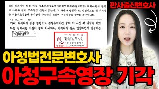 아청법변호사 | 아청구속영장 기각