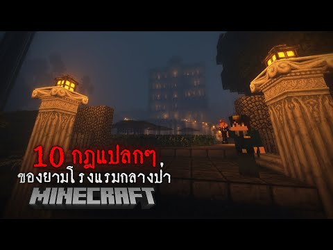 มายคราฟ - กฎแปลกๆ ของยามในโรงแรมกลางป่า😱 Minecraft Horror