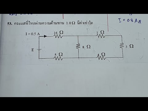 เฉลยแบบละเอียด ฟิสิกส์แม่เหล็กไฟฟ้า 53. กระแสไฟฟ้าที่ไหลผ่านความต้านทาน 1 โอห์มมีค่าเท่าใด