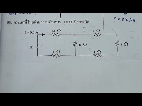 วีดีโอ: คุณจะหากระแสที่ไหลผ่านตัวต้านทานแต่ละตัวได้อย่างไร?